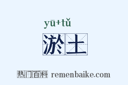 淤土是什么意思的图片